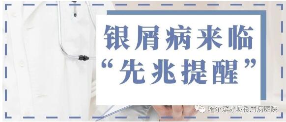 哈尔滨冰城哪家医院治疗银屑病